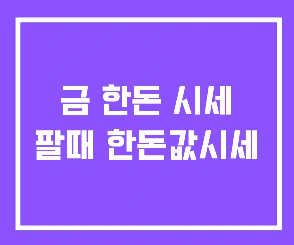 금 한돈 시세 팔때 한돈값시세