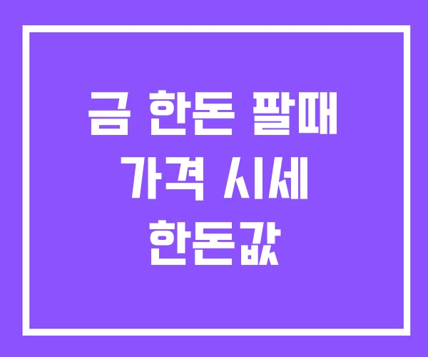 금 한돈 팔때 가격 시세 한돈값 금 한돈 팔때 가격 시세 한돈값