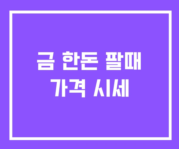 금 한돈 팔때 가격 시세 금 한돈 팔때 가격 시세