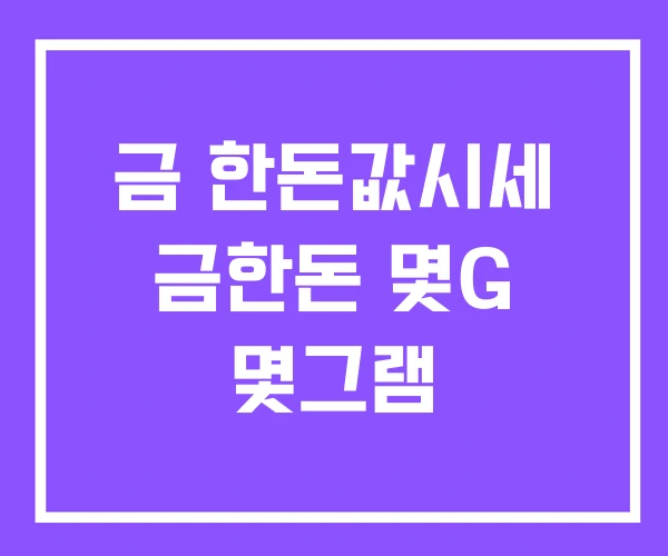 금 한돈값시세 금한돈 몇G 몇그램