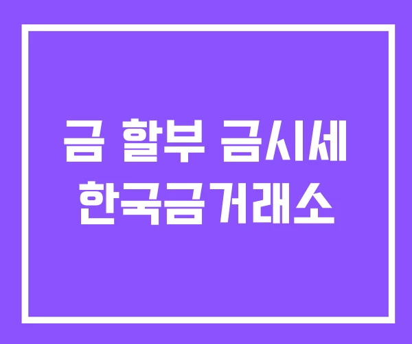 금 할부 금시세 한국금거래소