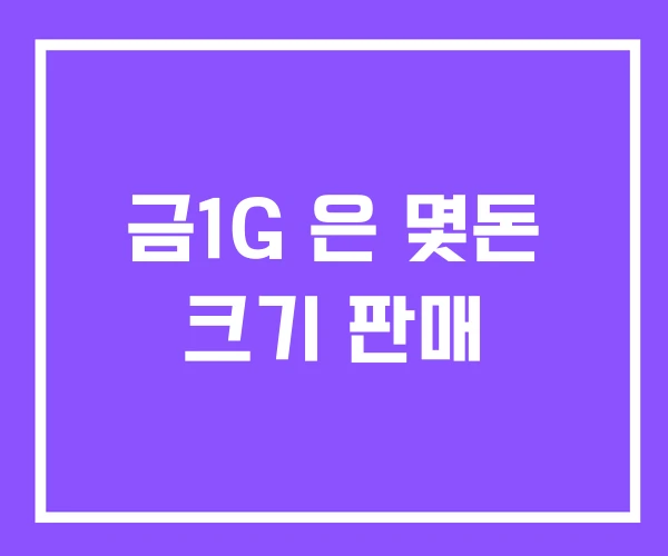 금1G 은 몇돈 크기 판매