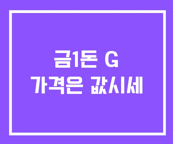 금1돈 G 가격은 값시세