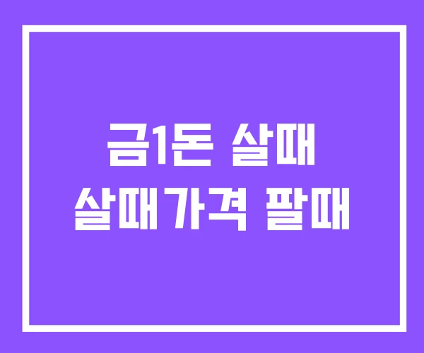 금1돈 살때 살때가격 팔때
