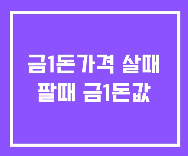 금1돈가격 살때 팔때 금1돈값 금1돈가격 살때 팔때 금1돈값