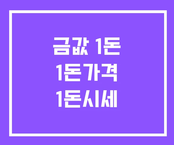 금값 1돈 1돈가격 1돈시세 금값 1돈 1돈가격 1돈시세