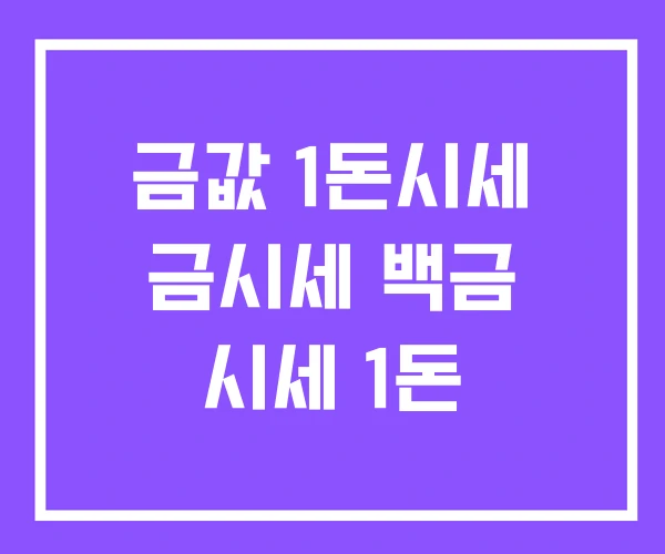 금값 1돈시세 금시세 백금 시세 1돈