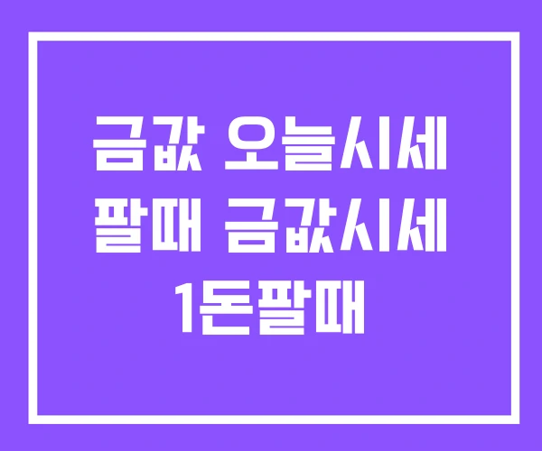 금값 오늘시세 팔때 금값시세 1돈팔때 금값 오늘시세 팔때 금값시세 1돈팔때