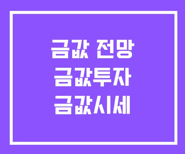 금값 전망 금값투자 금값시세 금값 전망 금값투자 금값시세