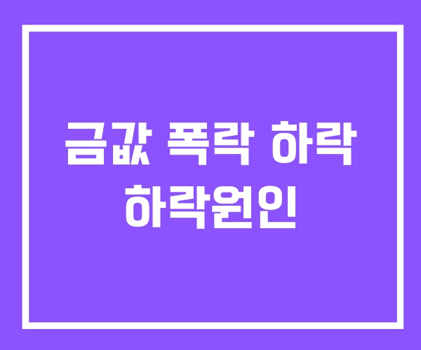 금값 폭락 하락 하락원인 금값 폭락 하락 하락원인