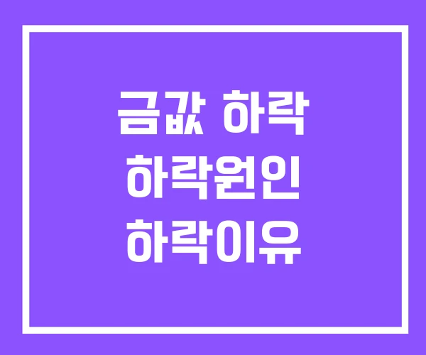 금값 하락 하락원인 하락이유 금값 하락 하락원인 하락이유