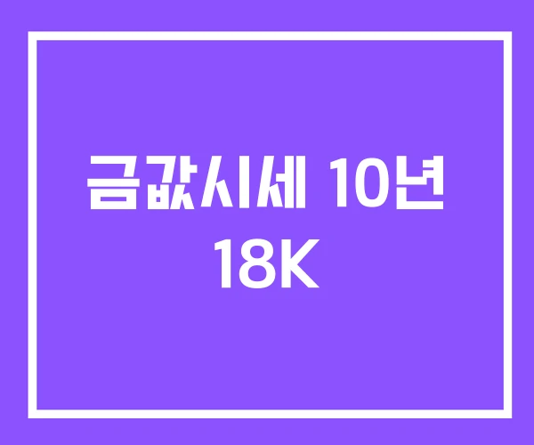 금값시세 10년 18K
