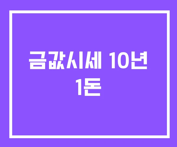 금값시세 10년 1돈 금값시세 10년 1돈