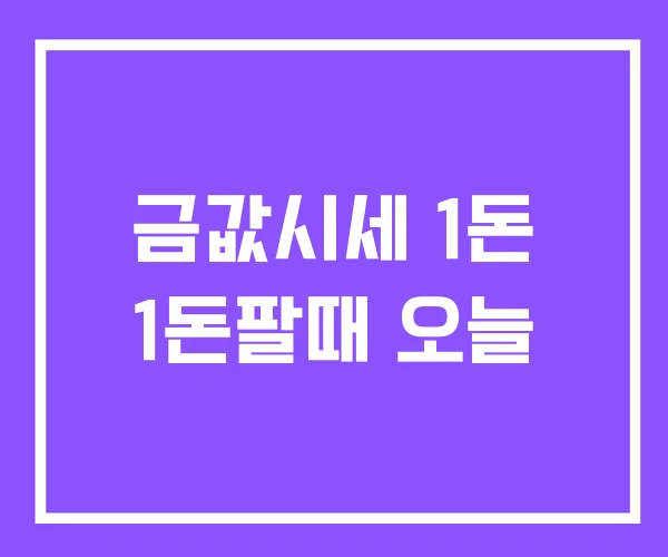금값시세 1돈 1돈팔때 오늘 금값시세 1돈 1돈팔때 오늘