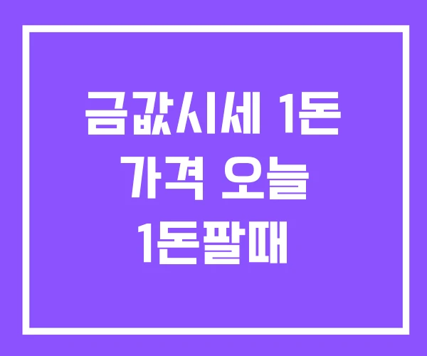금값시세 1돈 가격 오늘 1돈팔때