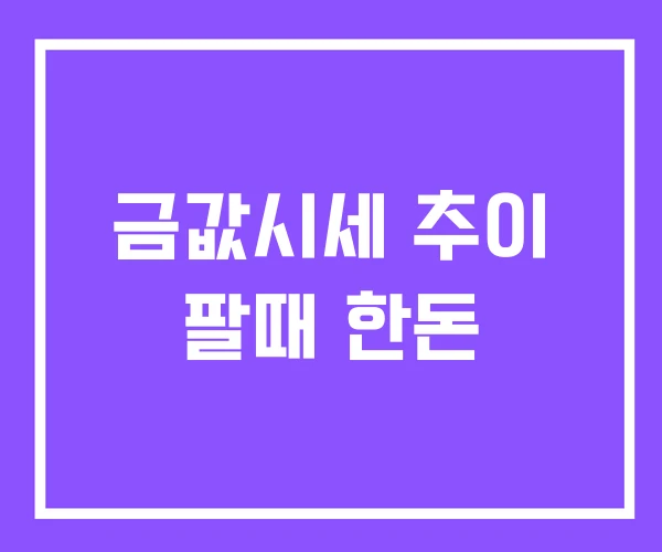 금값시세 추이 팔때 한돈