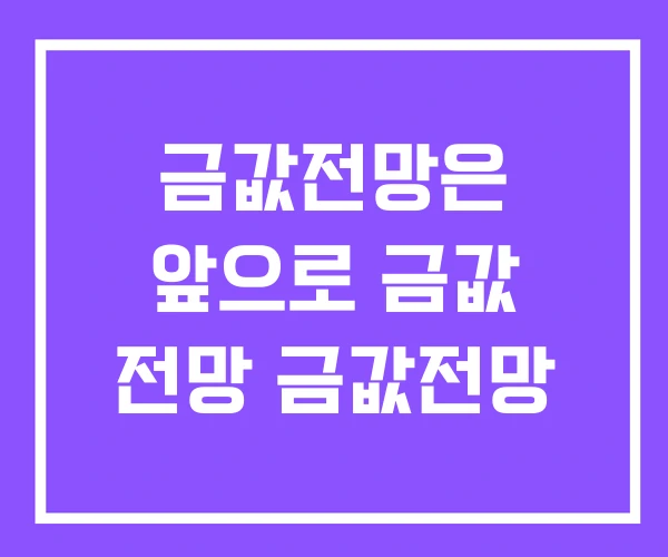 금값전망은 앞으로 금값 전망 금값전망 금값전망은 앞으로 금값 전망 금값전망