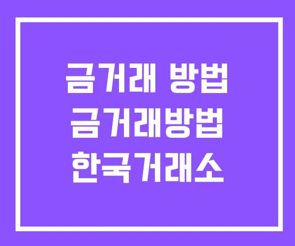 금거래 방법 금거래방법 한국거래소