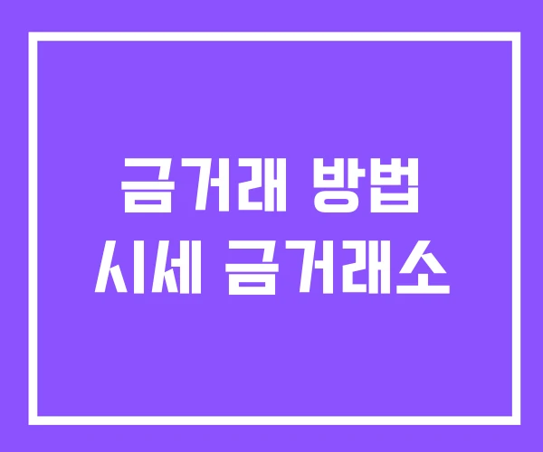 금거래 방법 시세 금거래소 금거래 방법 시세 금거래소