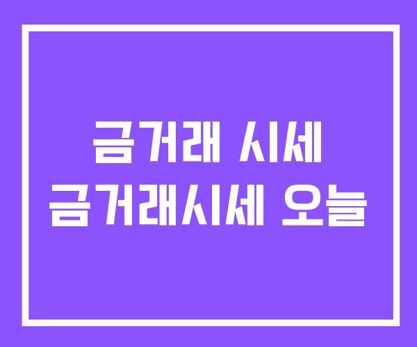 금거래 시세 금거래시세 오늘 금거래 시세 금거래시세 오늘