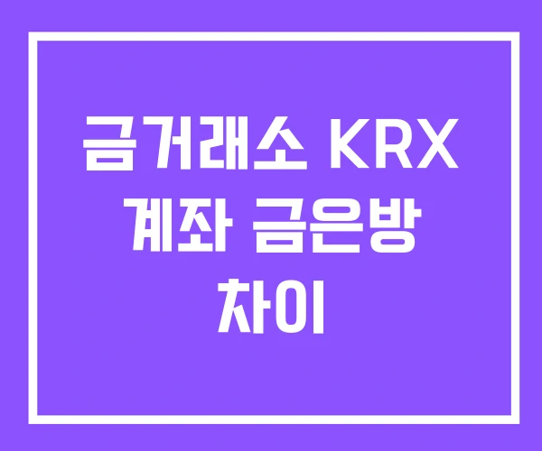 금거래소 KRX 계좌 금은방 차이 금거래소 KRX 계좌 금은방 차이