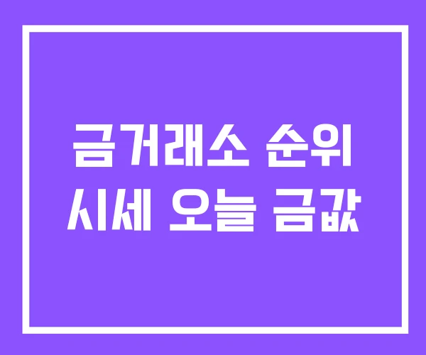 금거래소 순위 시세 오늘 금값