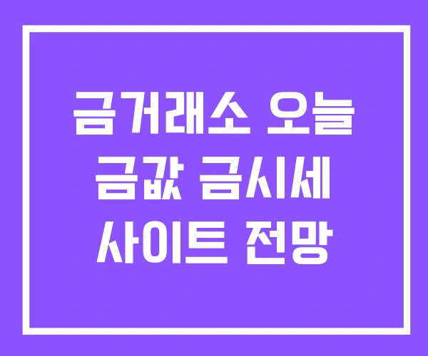 금거래소 오늘 금값 금시세 사이트 전망