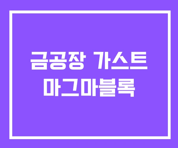 금공장 가스트 마그마블록 금공장 가스트 마그마블록