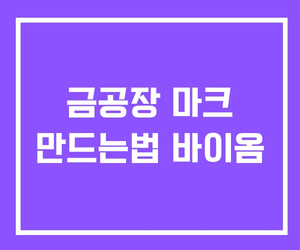 금공장 마크 만드는법 바이옴