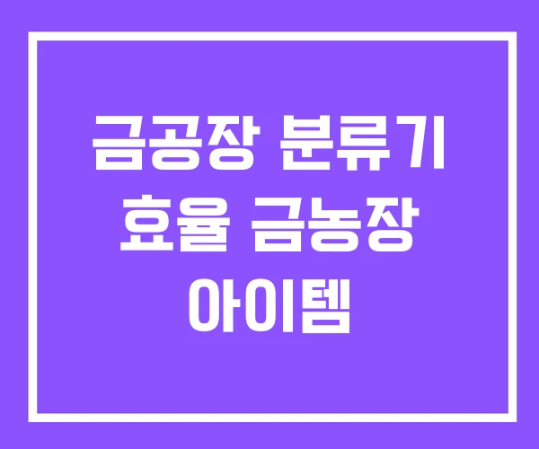 금공장 분류기 효율 금농장 아이템