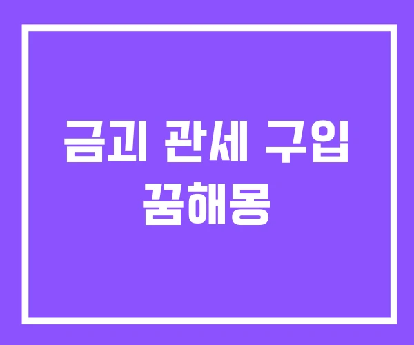 금괴 관세 구입 꿈해몽