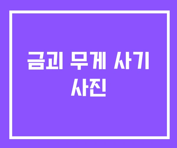 금괴 무게 사기 사진