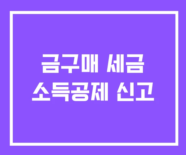 금구매 세금 소득공제 신고 금구매 세금 소득공제 신고