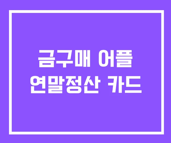 금구매 어플 연말정산 카드