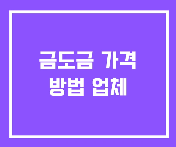 금도금 가격 방법 업체