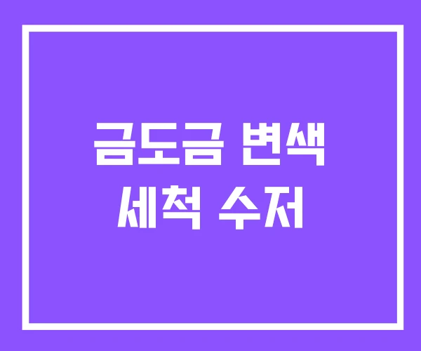 금도금 변색 세척 수저