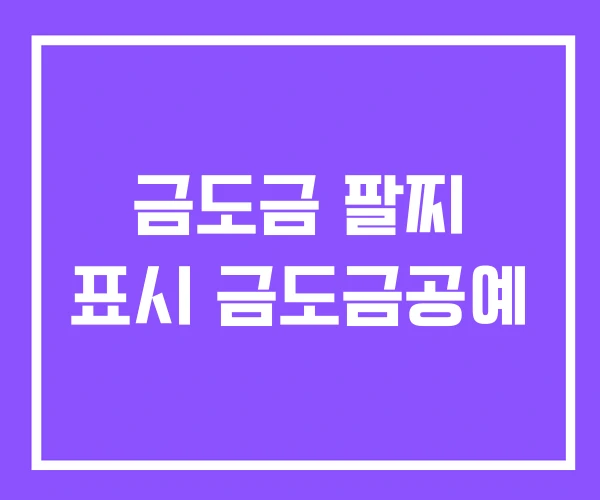 금도금 팔찌 표시 금도금공예 금도금 팔찌 표시 금도금공예