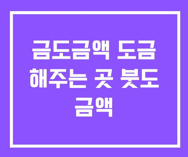 금도금액 도금 해주는 곳 붓도 금액 금도금액 도금 해주는 곳 붓도 금액