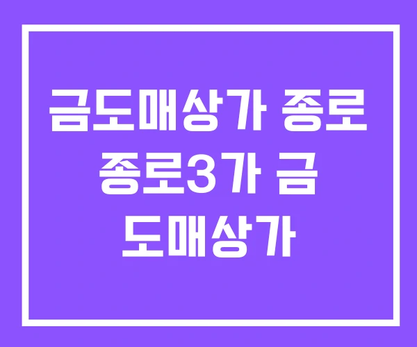 금도매상가 종로 종로3가 금 도매상가 금도매상가 종로 종로3가 금 도매상가