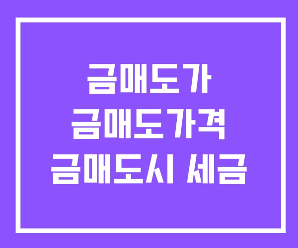 금매도가 금매도가격 금매도시 세금 금매도가 금매도가격 금매도시 세금