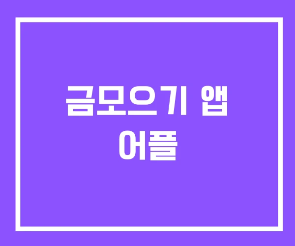 금모으기 앱 어플