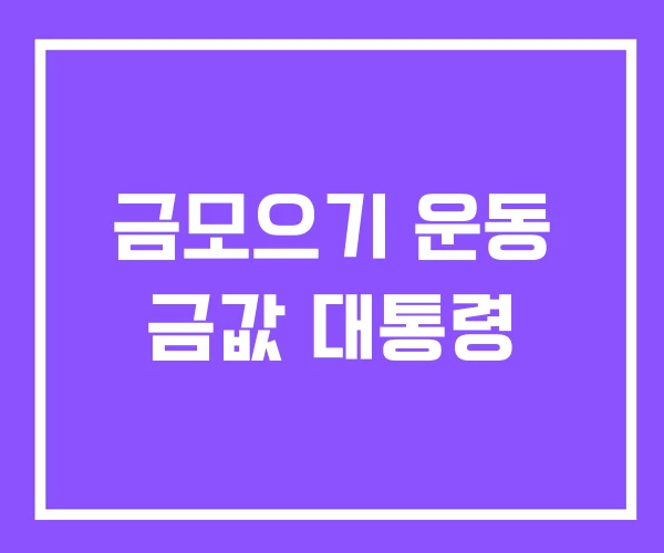 금모으기 운동 금값 대통령