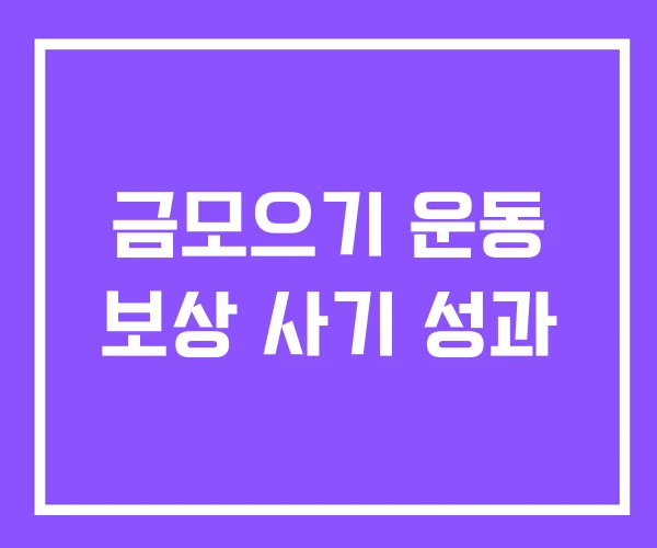 금모으기 운동 보상 사기 성과 금모으기 운동 보상 사기 성과