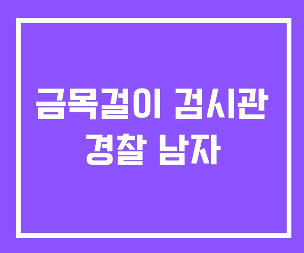 금목걸이 검시관 경찰 남자 금목걸이 검시관 경찰 남자