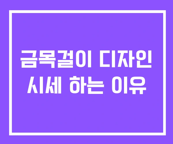 금목걸이 디자인 시세 하는 이유