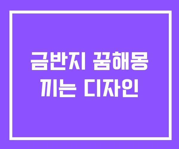 금반지 꿈해몽 끼는 디자인 금반지 꿈해몽 끼는 디자인
