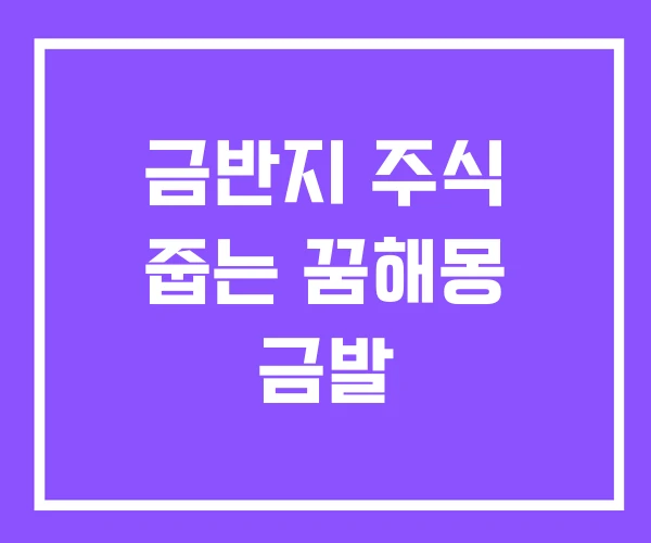 금반지 주식 줍는 꿈해몽 금발