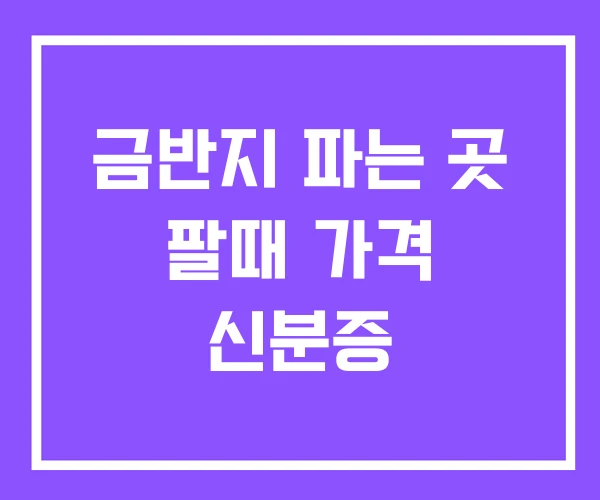 금반지 파는 곳 팔때 가격 신분증 금반지 파는 곳 팔때 가격 신분증