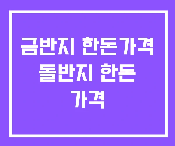 금반지 한돈가격 돌반지 한돈 가격 금반지 한돈가격 돌반지 한돈 가격