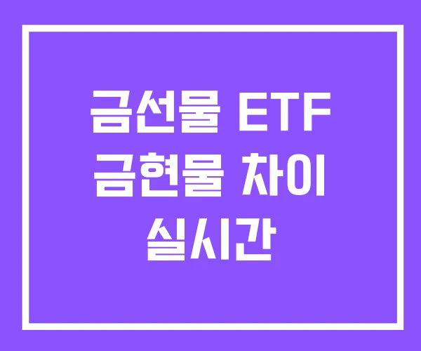 금선물 ETF 금현물 차이 실시간 금선물 ETF 금현물 차이 실시간